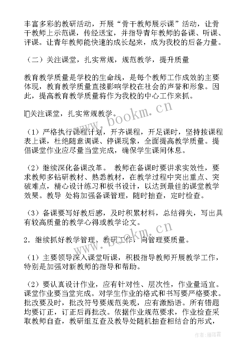 最新春季小学教研工作计划(大全5篇)