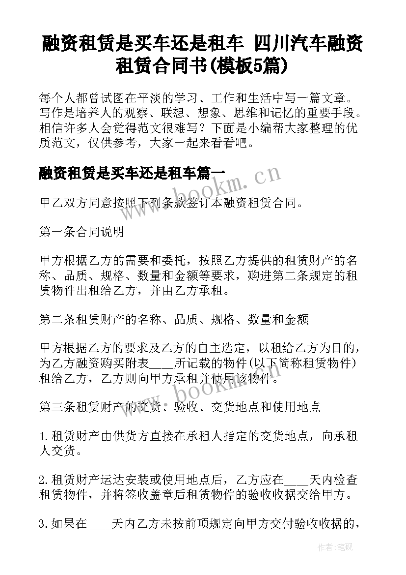 融资租赁是买车还是租车 四川汽车融资租赁合同书(模板5篇)