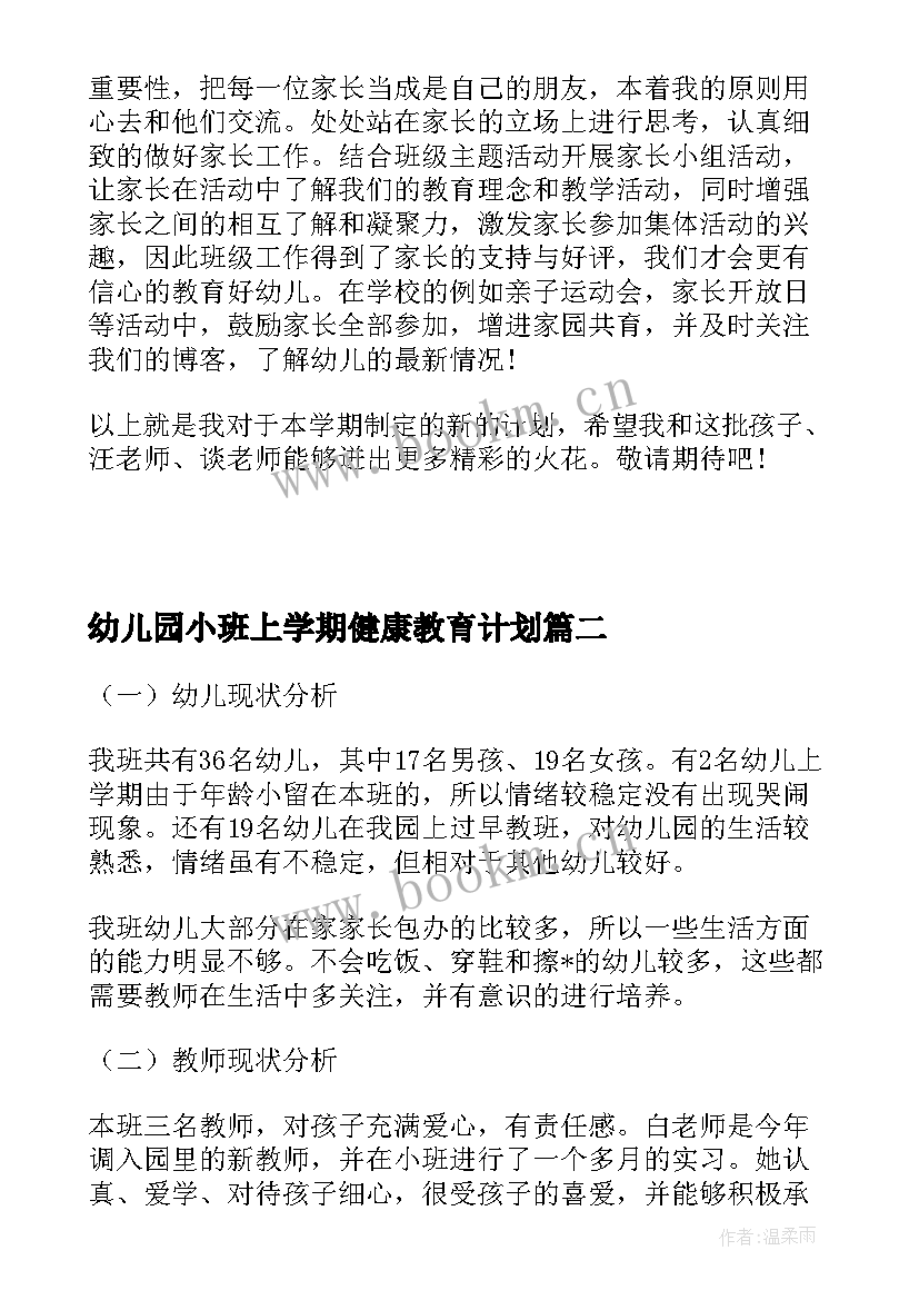 幼儿园小班上学期健康教育计划 幼儿园小班老师个人工作计划上学期(优质5篇)