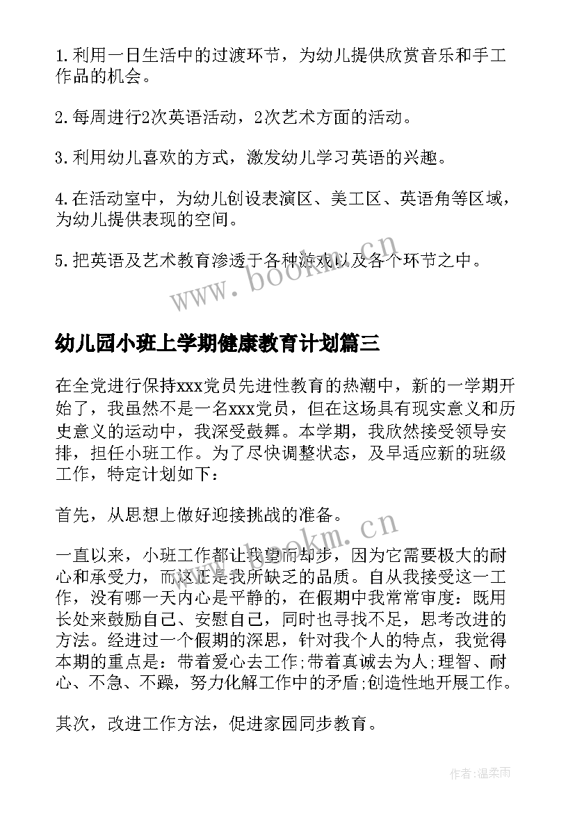 幼儿园小班上学期健康教育计划 幼儿园小班老师个人工作计划上学期(优质5篇)