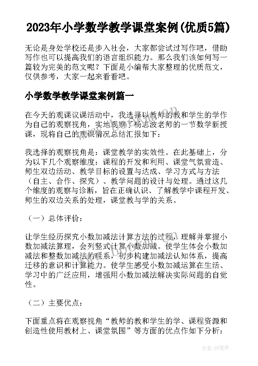 2023年小学数学教学课堂案例(优质5篇)