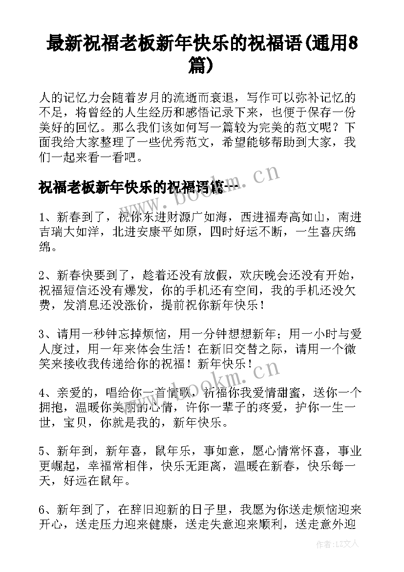 最新祝福老板新年快乐的祝福语(通用8篇)