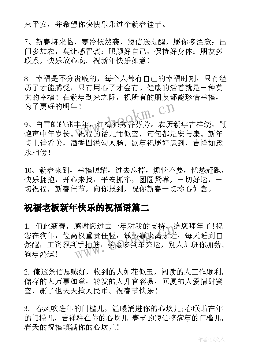 最新祝福老板新年快乐的祝福语(通用8篇)