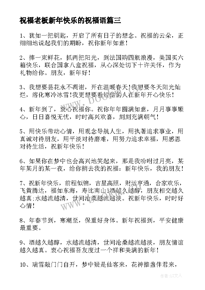 最新祝福老板新年快乐的祝福语(通用8篇)