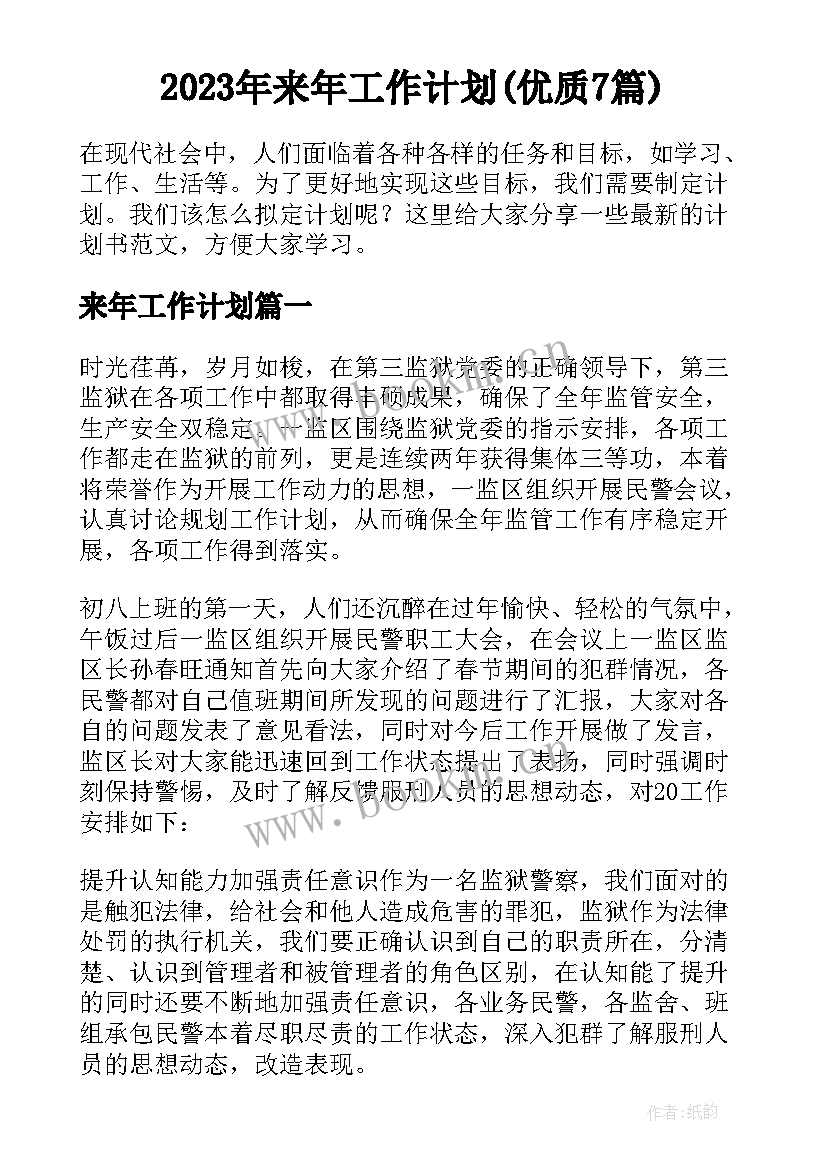 2023年来年工作计划(优质7篇)