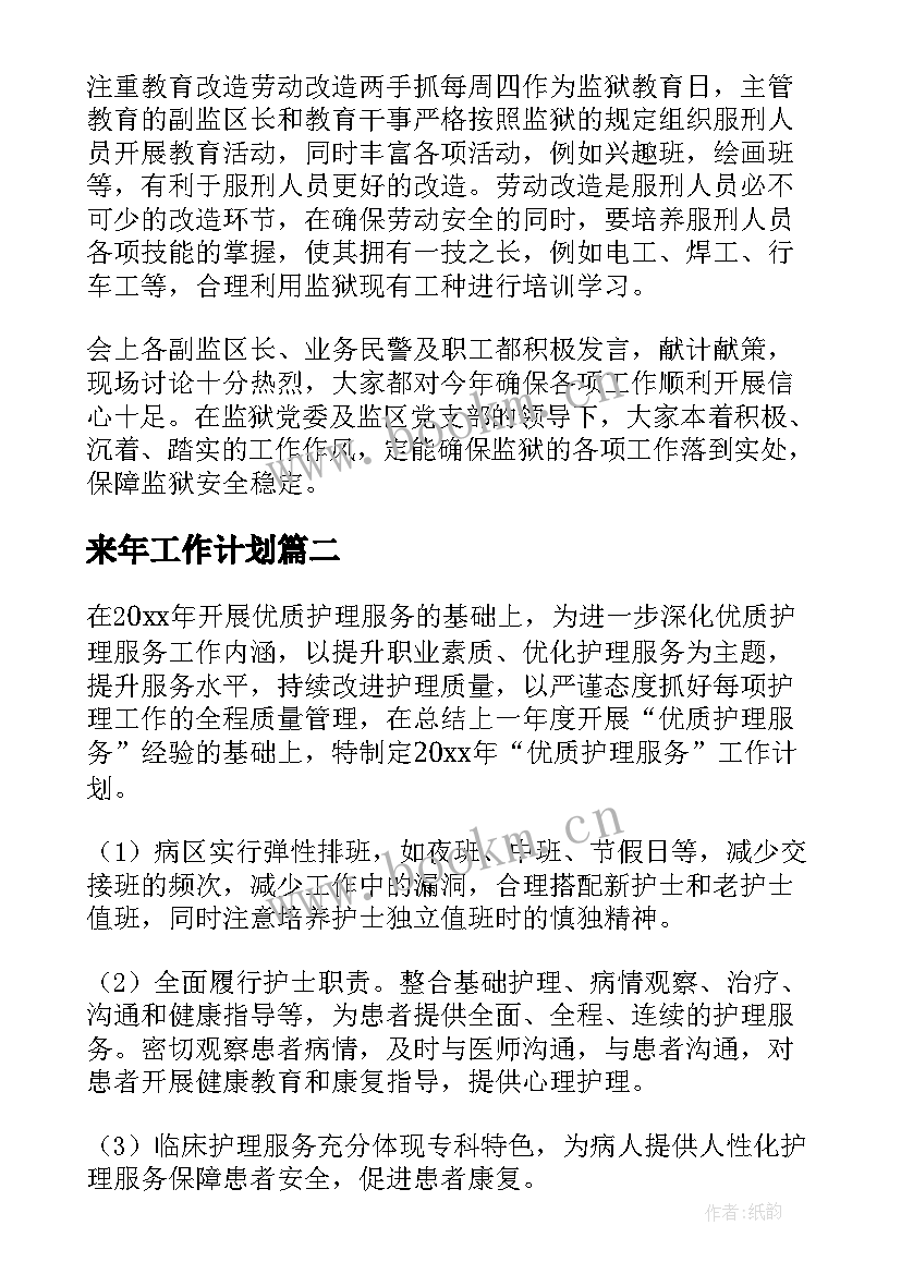 2023年来年工作计划(优质7篇)