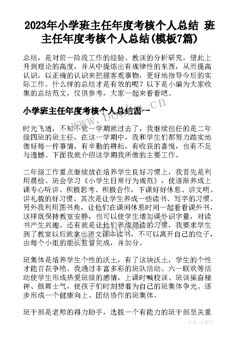 2023年小学班主任年度考核个人总结 班主任年度考核个人总结(模板7篇)