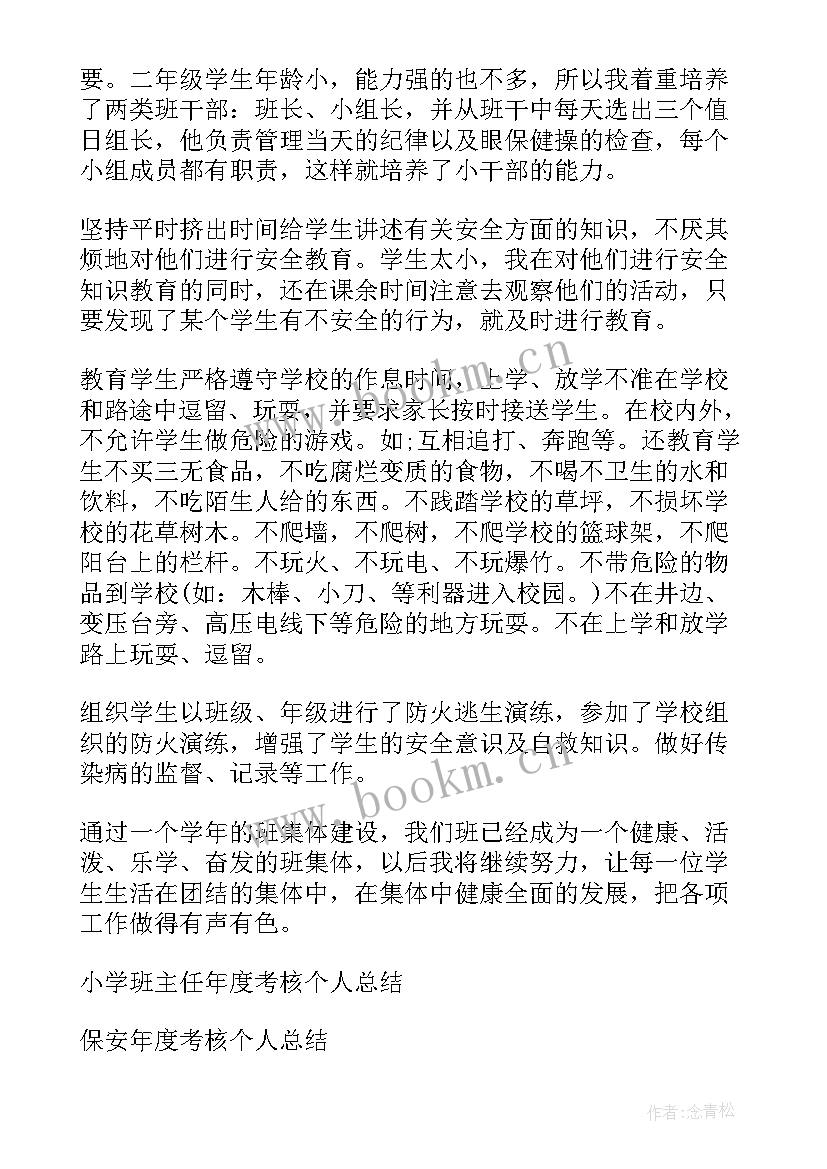 2023年小学班主任年度考核个人总结 班主任年度考核个人总结(模板7篇)