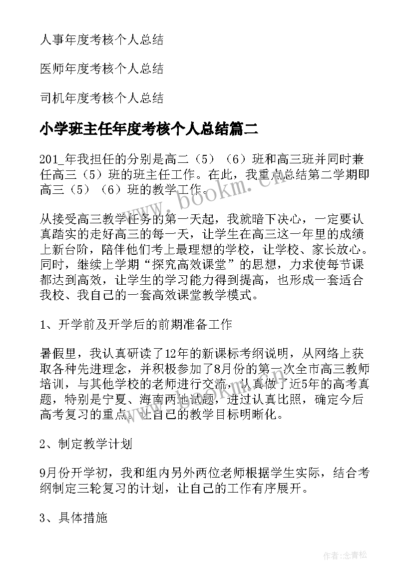 2023年小学班主任年度考核个人总结 班主任年度考核个人总结(模板7篇)