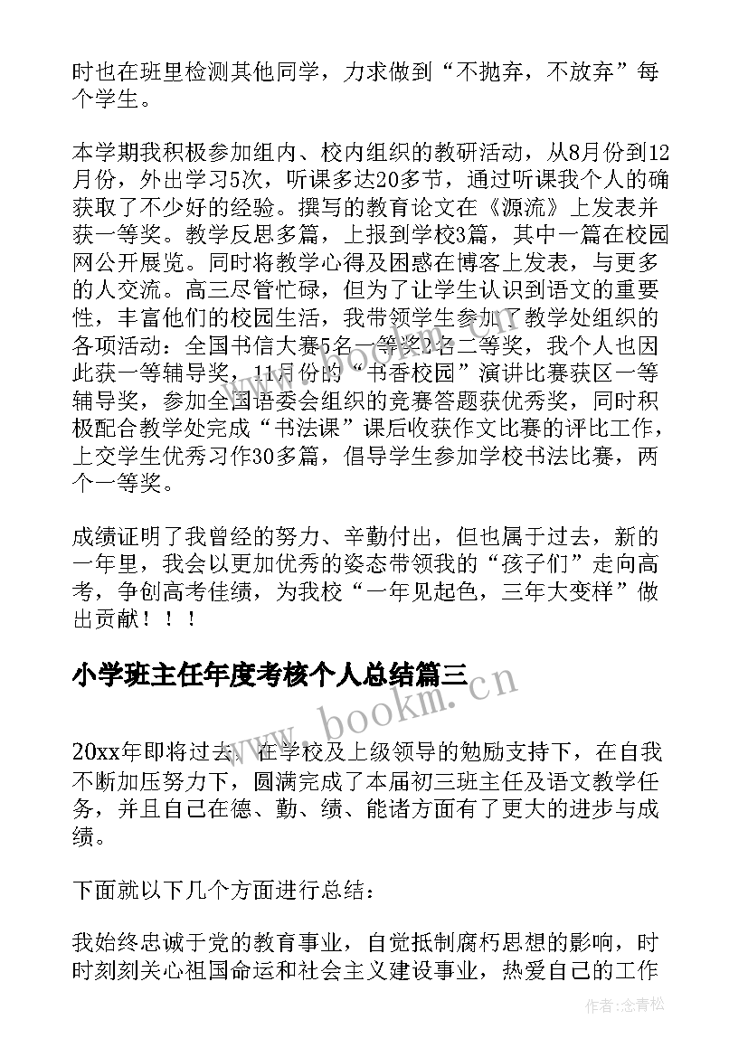 2023年小学班主任年度考核个人总结 班主任年度考核个人总结(模板7篇)