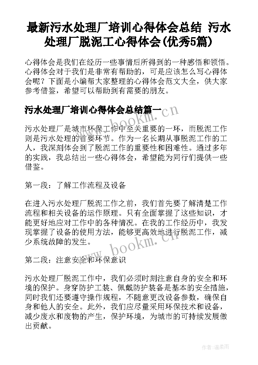 最新污水处理厂培训心得体会总结 污水处理厂脱泥工心得体会(优秀5篇)