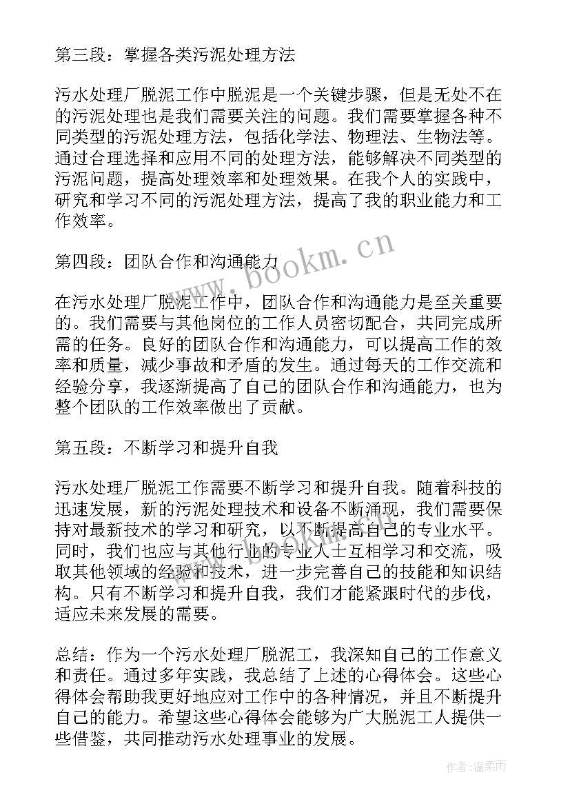 最新污水处理厂培训心得体会总结 污水处理厂脱泥工心得体会(优秀5篇)