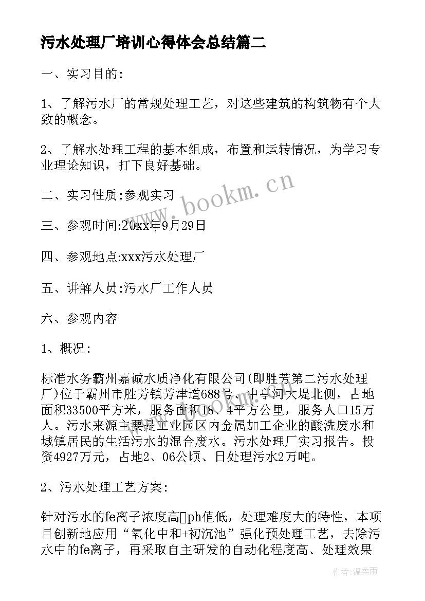 最新污水处理厂培训心得体会总结 污水处理厂脱泥工心得体会(优秀5篇)