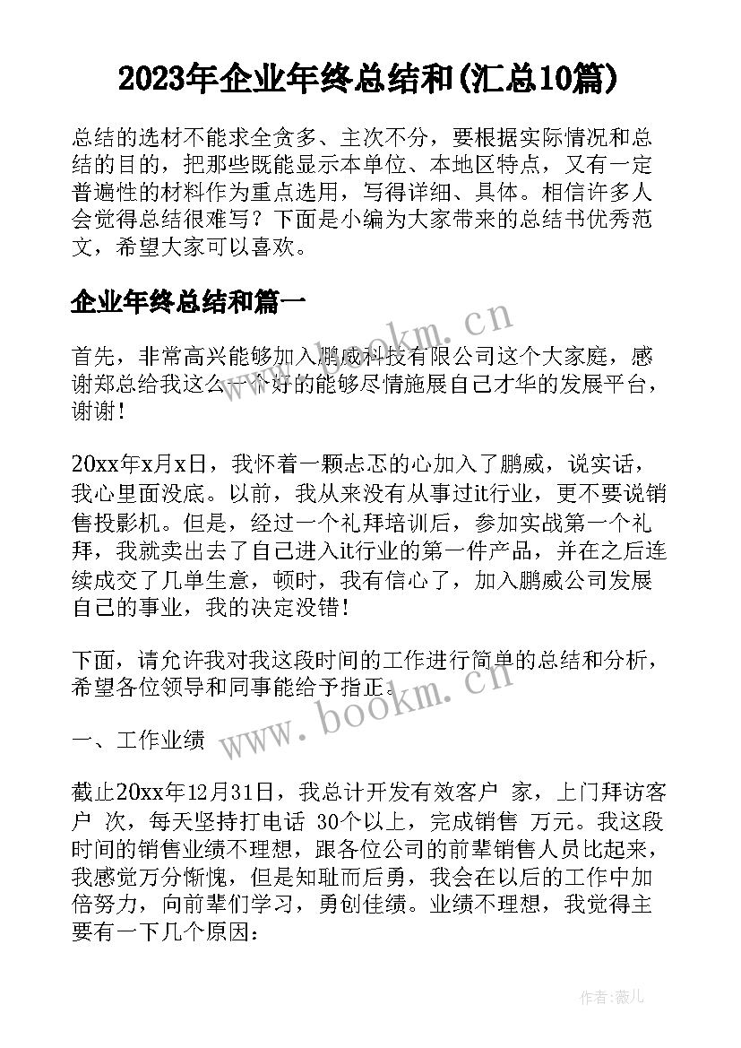 2023年企业年终总结和(汇总10篇)