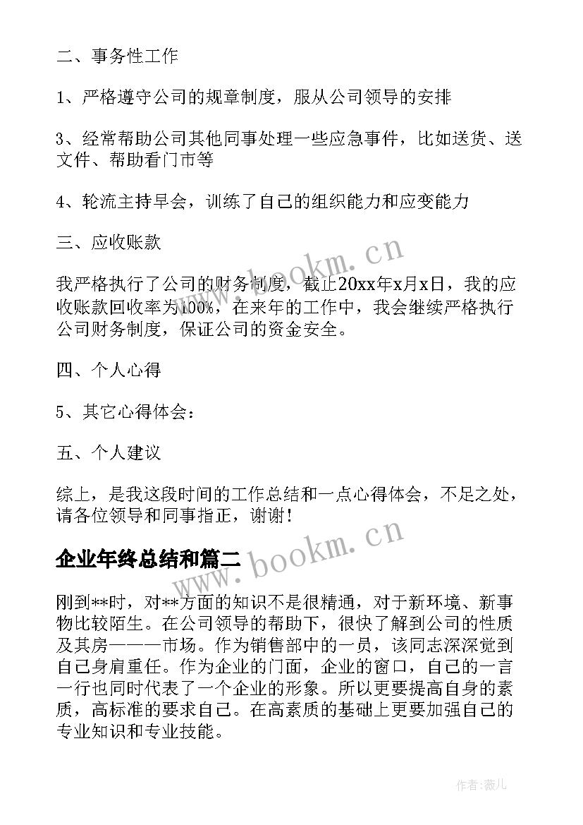 2023年企业年终总结和(汇总10篇)