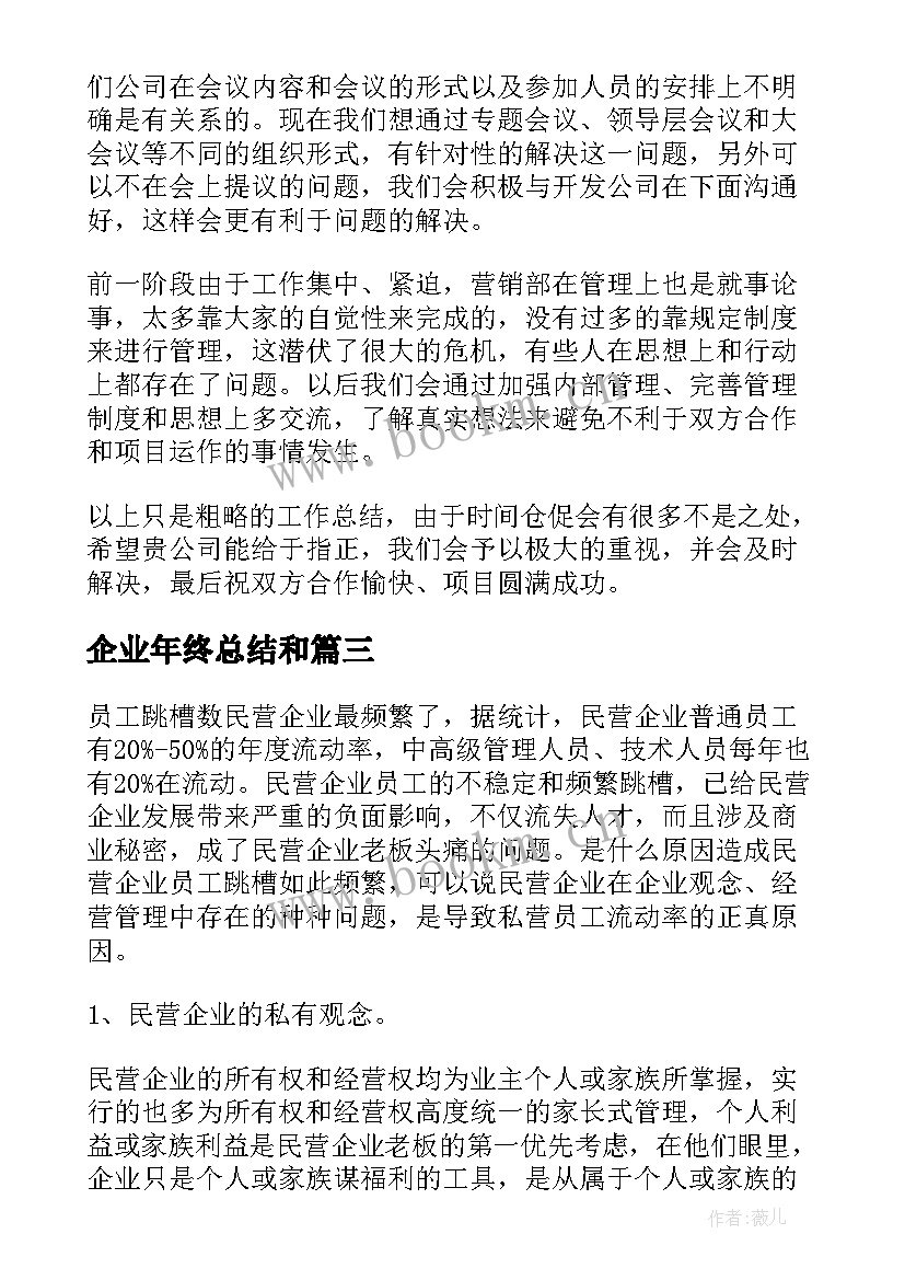 2023年企业年终总结和(汇总10篇)