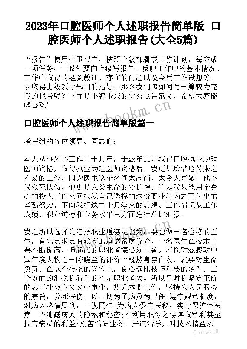 2023年口腔医师个人述职报告简单版 口腔医师个人述职报告(大全5篇)