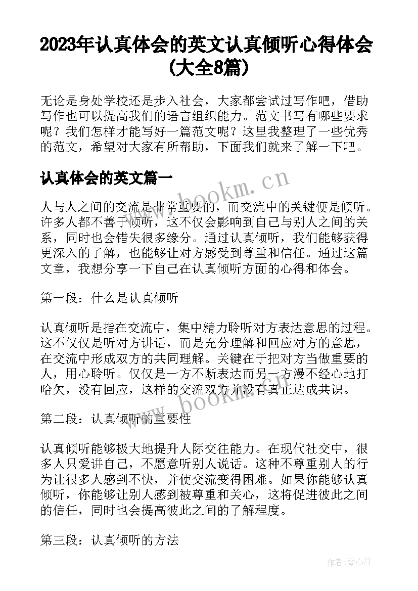 2023年认真体会的英文 认真倾听心得体会(大全8篇)