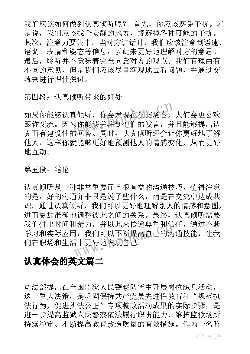 2023年认真体会的英文 认真倾听心得体会(大全8篇)