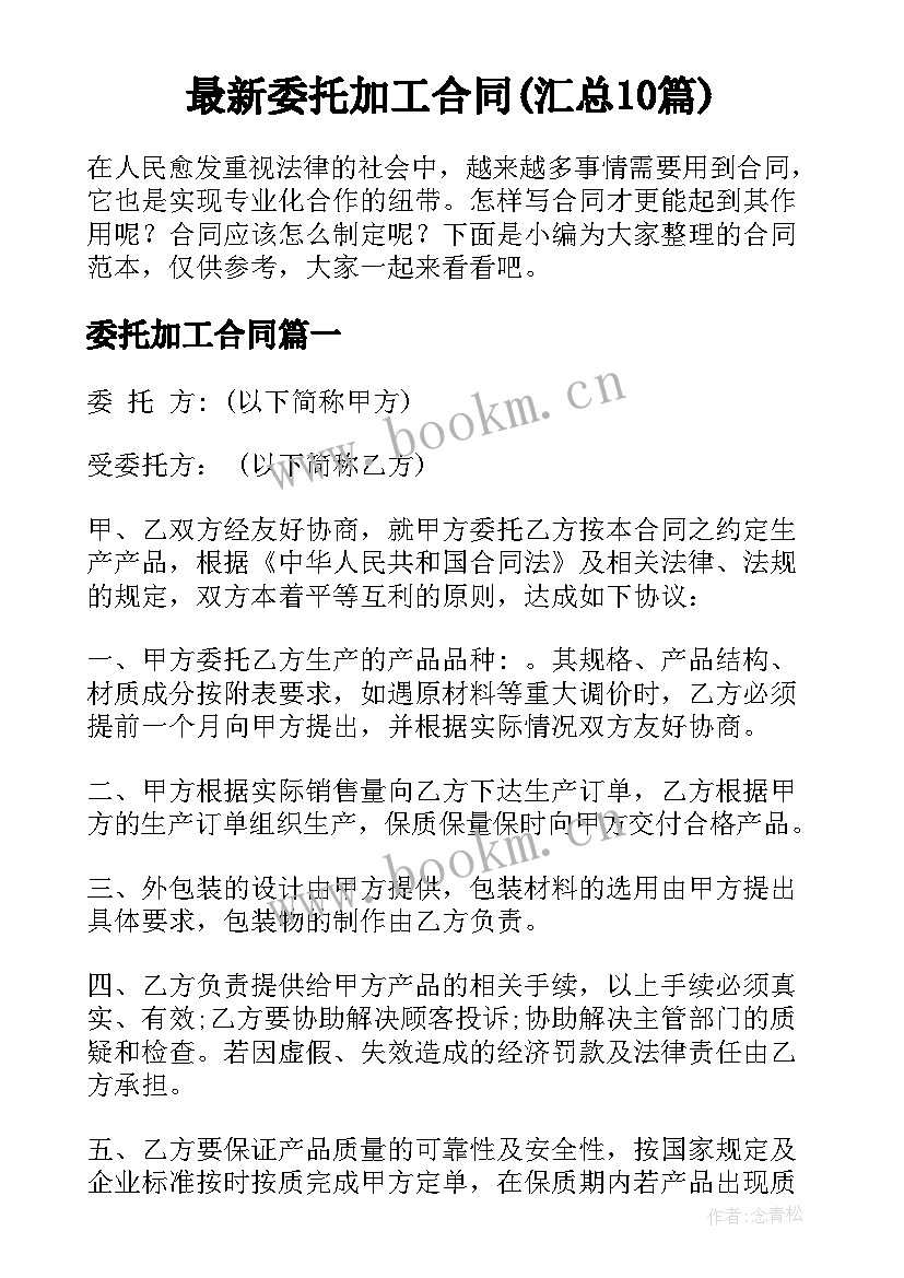 最新委托加工合同(汇总10篇)