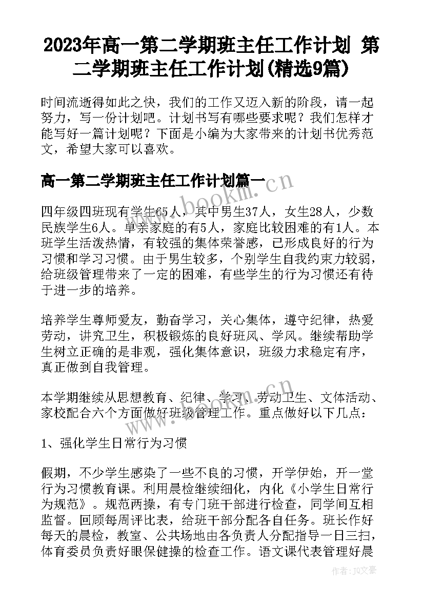 2023年高一第二学期班主任工作计划 第二学期班主任工作计划(精选9篇)