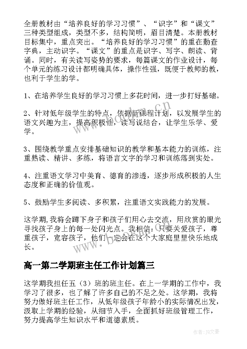 2023年高一第二学期班主任工作计划 第二学期班主任工作计划(精选9篇)