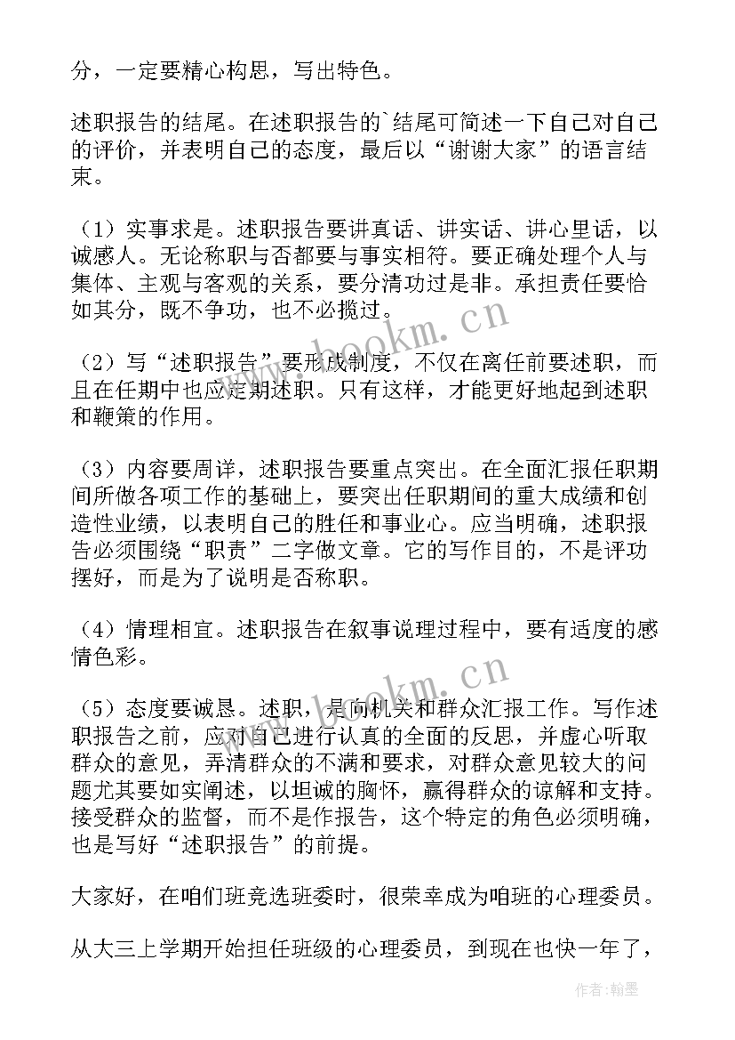 心理委员述职报告(优质5篇)