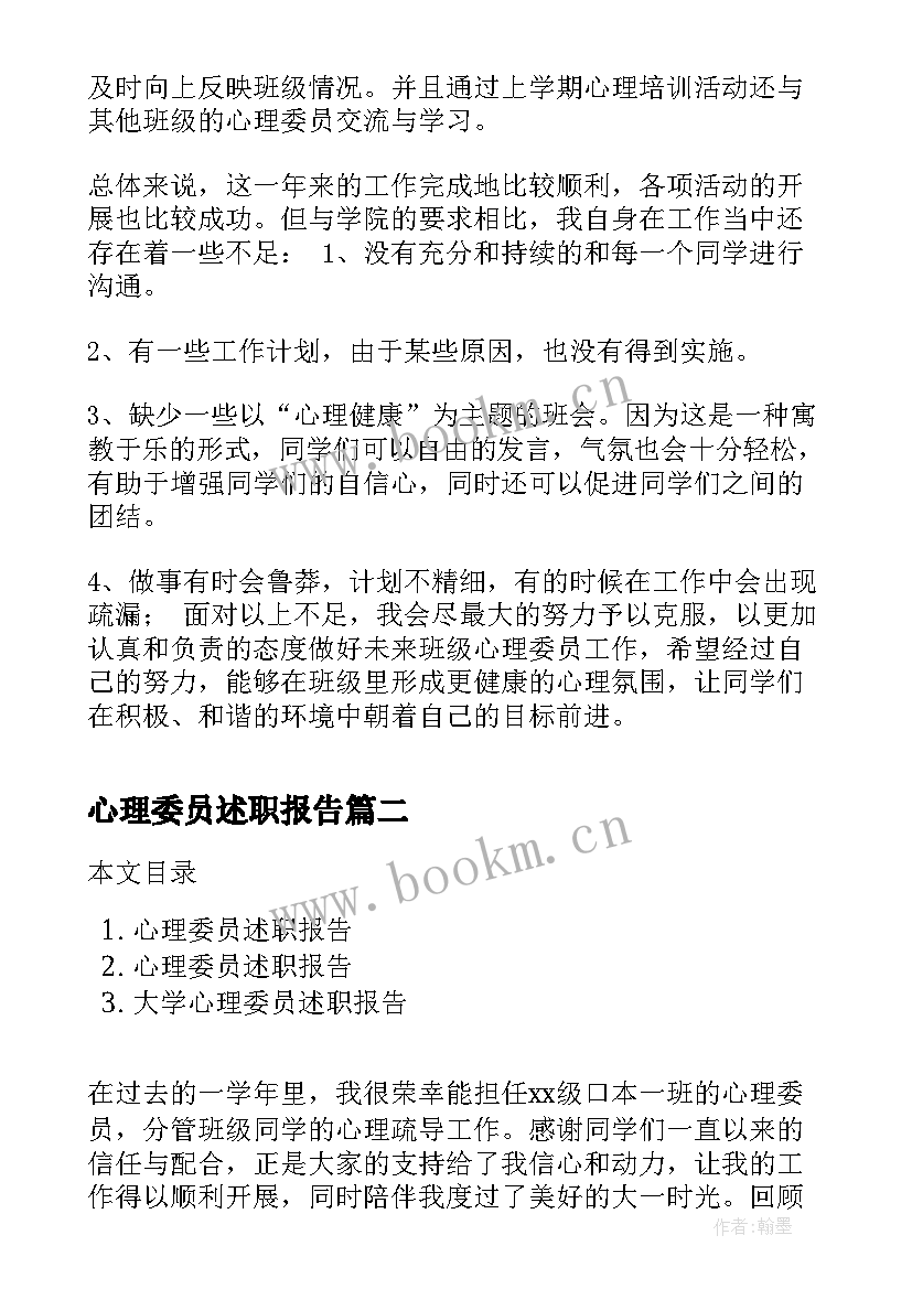 心理委员述职报告(优质5篇)