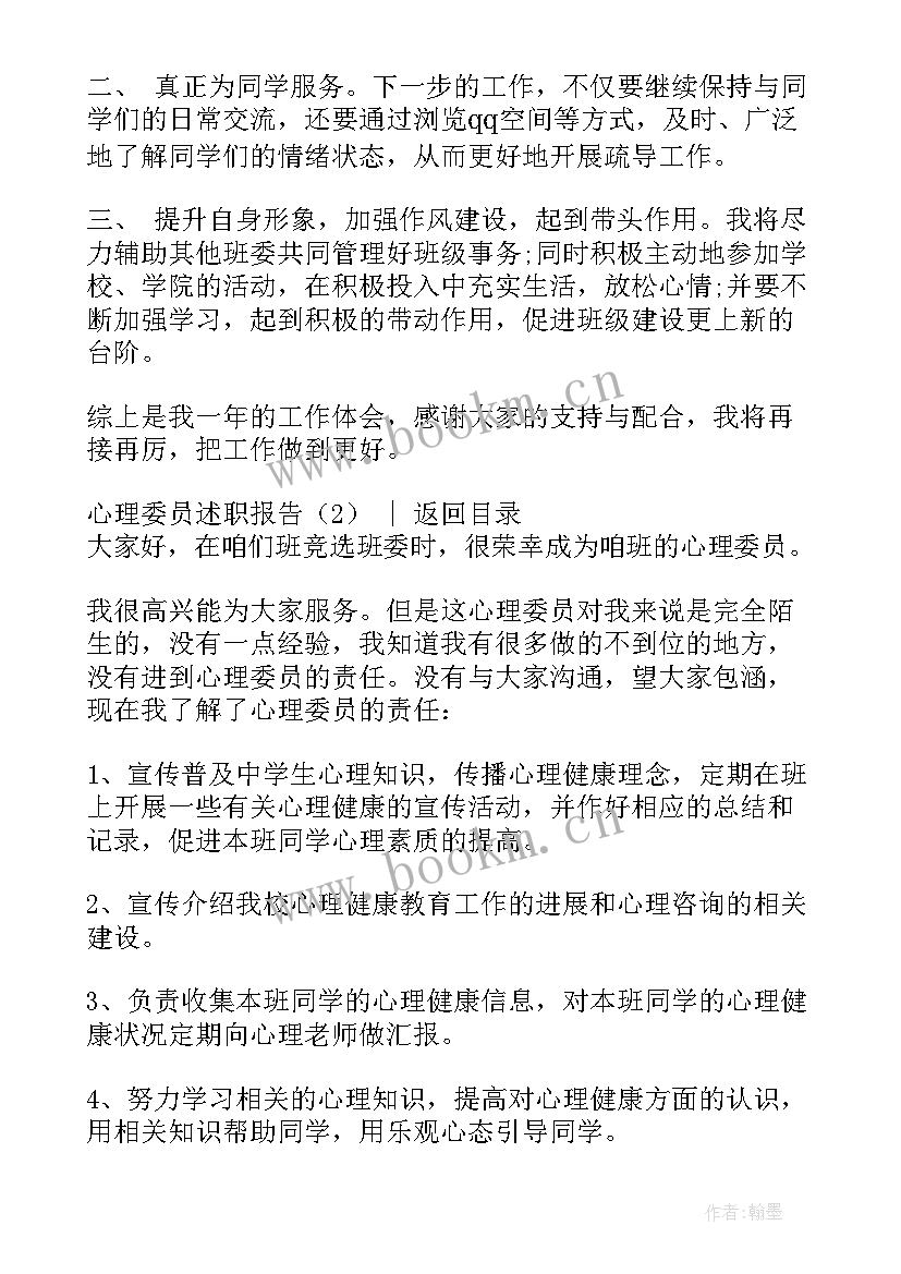 心理委员述职报告(优质5篇)