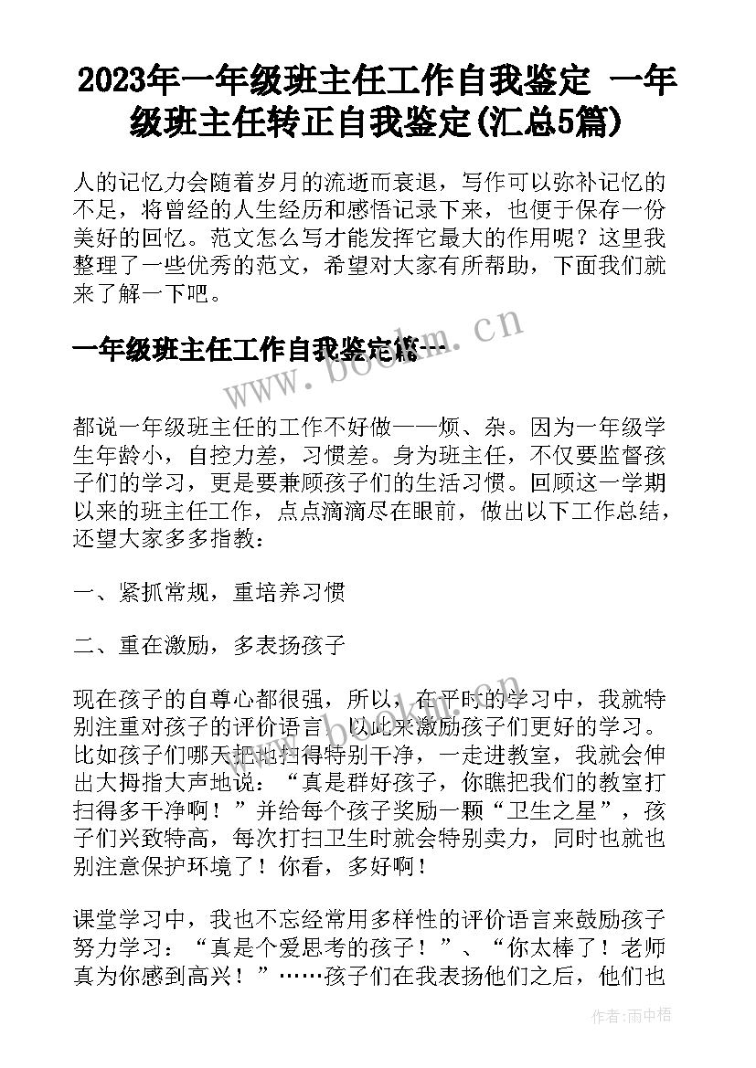 2023年一年级班主任工作自我鉴定 一年级班主任转正自我鉴定(汇总5篇)