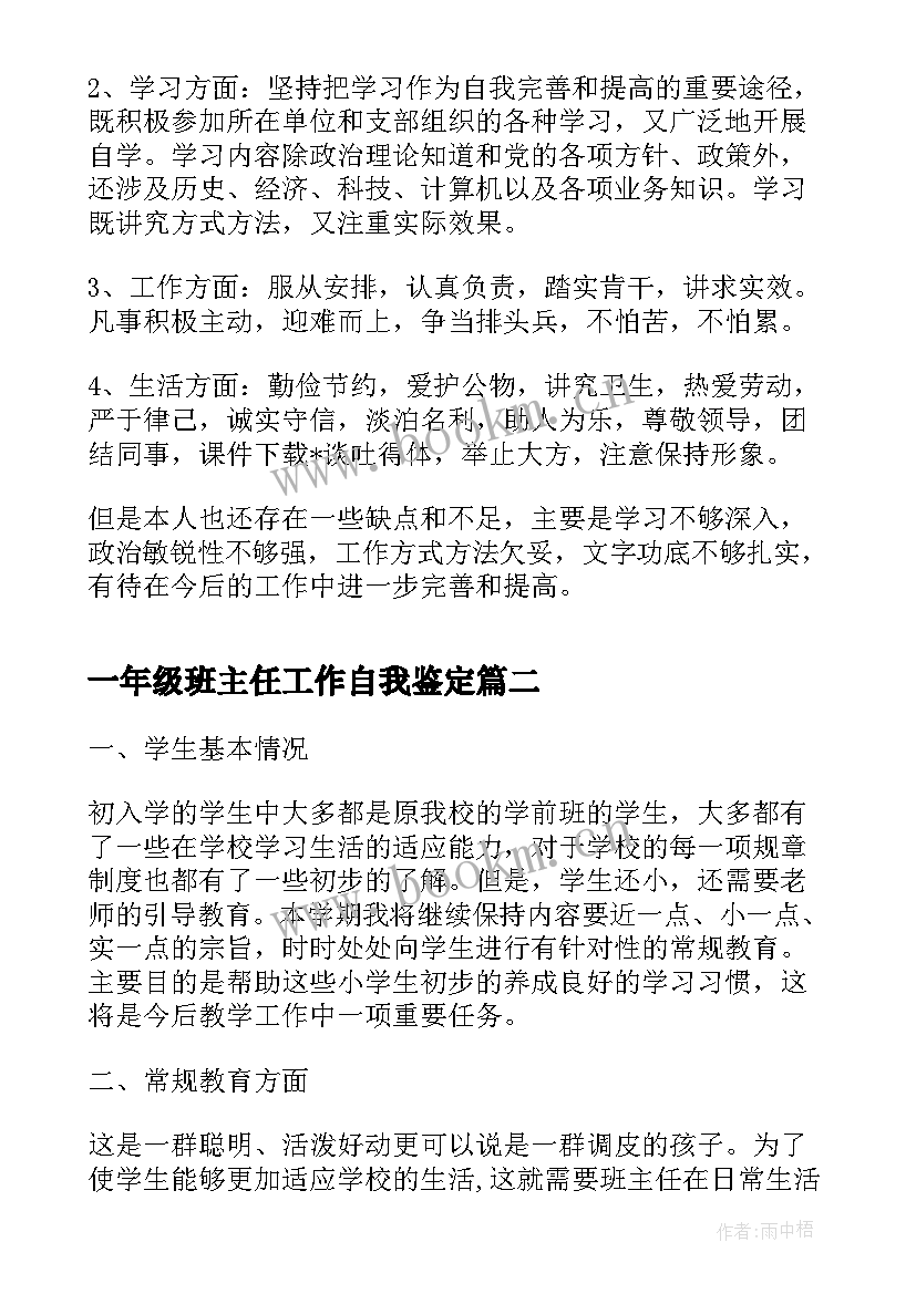 2023年一年级班主任工作自我鉴定 一年级班主任转正自我鉴定(汇总5篇)