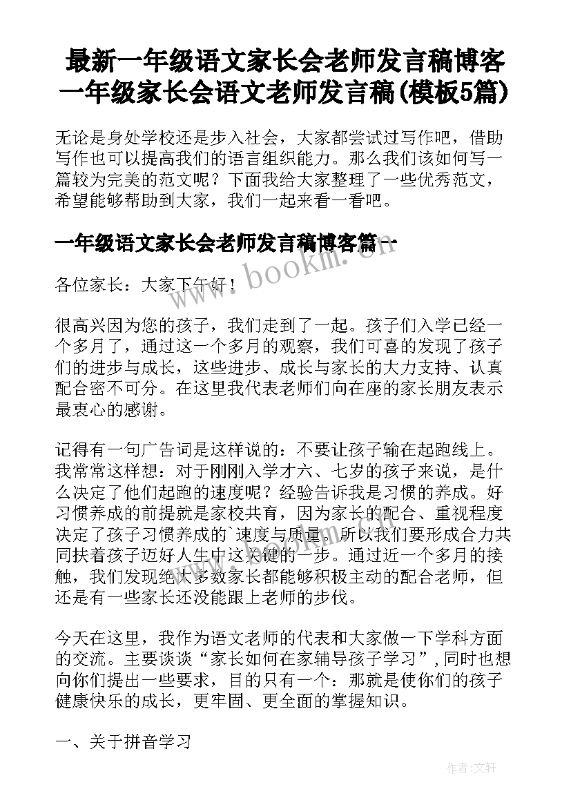 最新一年级语文家长会老师发言稿博客 一年级家长会语文老师发言稿(模板5篇)