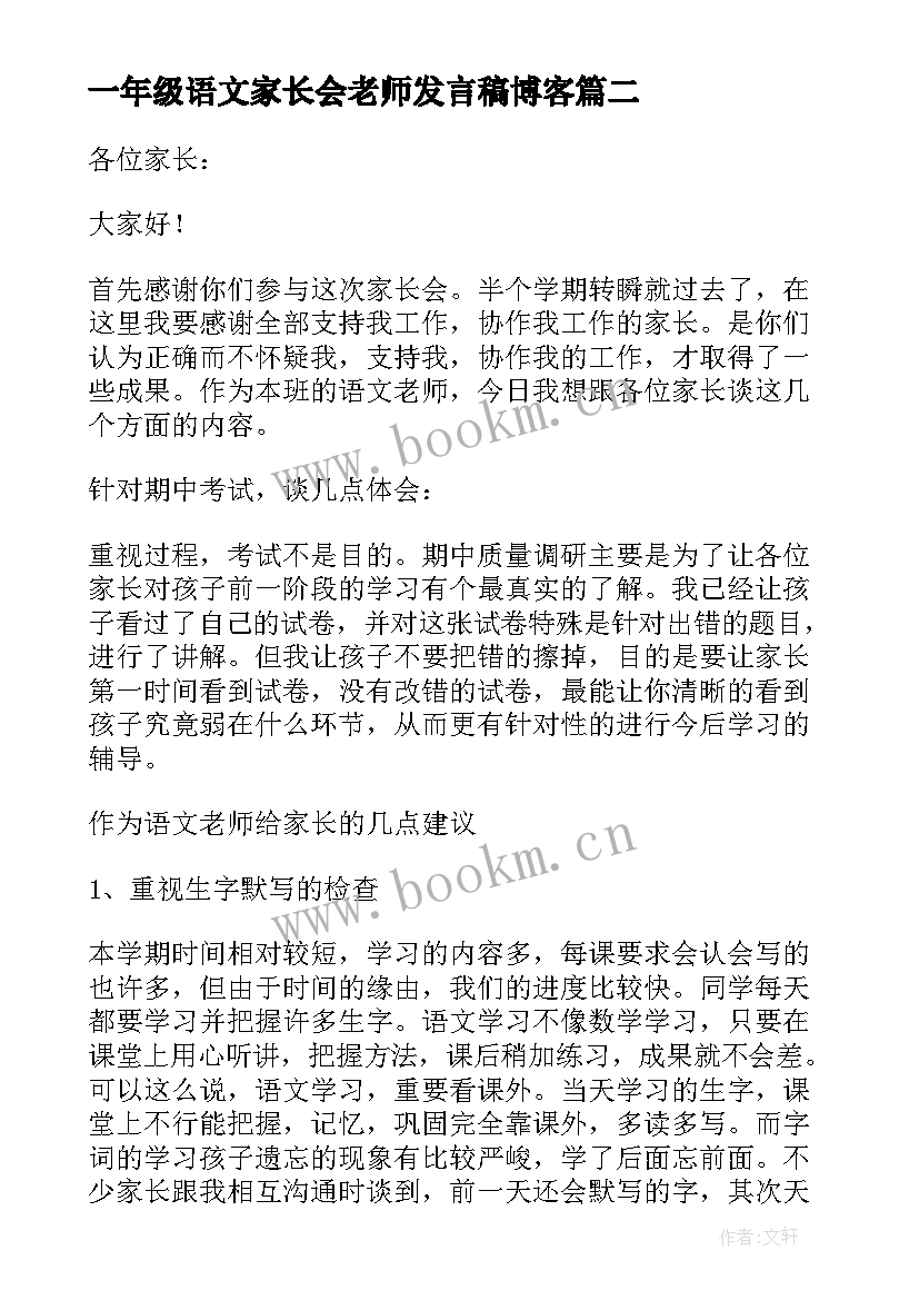 最新一年级语文家长会老师发言稿博客 一年级家长会语文老师发言稿(模板5篇)