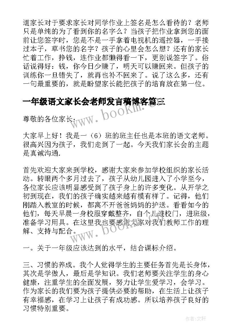 最新一年级语文家长会老师发言稿博客 一年级家长会语文老师发言稿(模板5篇)