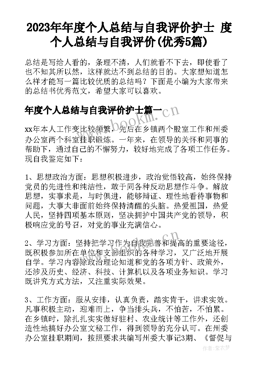 2023年年度个人总结与自我评价护士 度个人总结与自我评价(优秀5篇)