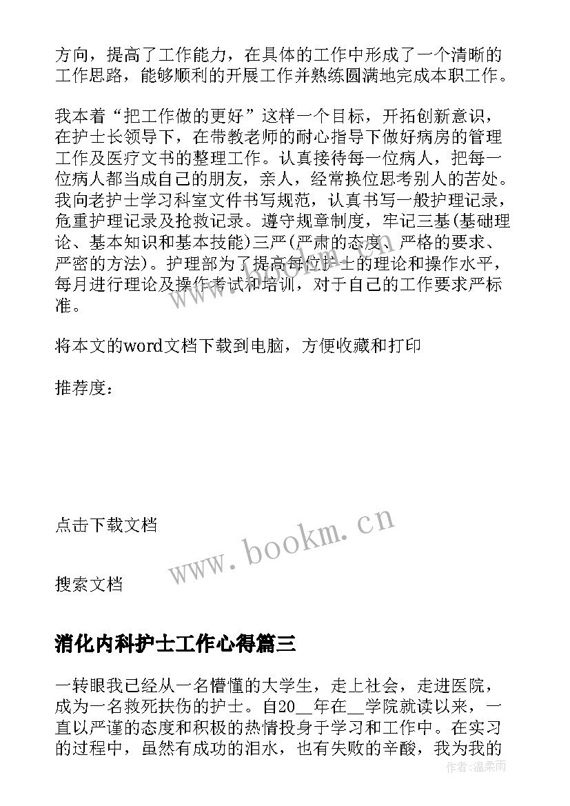 2023年消化内科护士工作心得 内科护士实习心得体会(实用5篇)