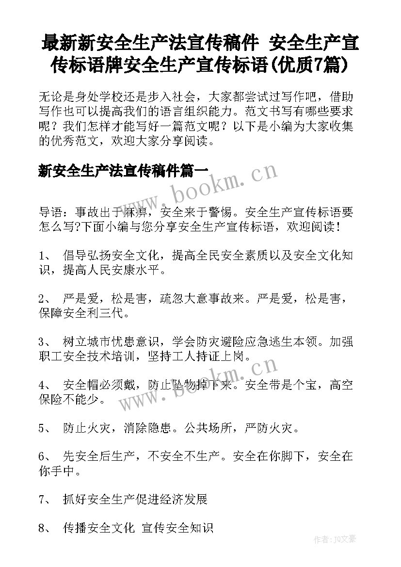 最新新安全生产法宣传稿件 安全生产宣传标语牌安全生产宣传标语(优质7篇)