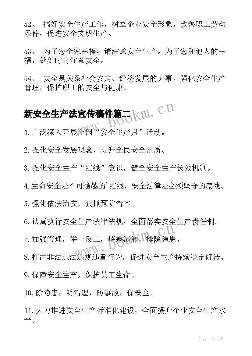 最新新安全生产法宣传稿件 安全生产宣传标语牌安全生产宣传标语(优质7篇)