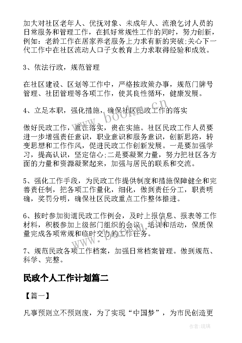 民政个人工作计划(汇总5篇)