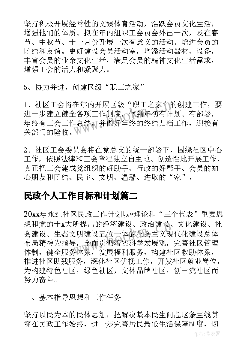 民政个人工作目标和计划 社区民政个人工作计划(通用5篇)