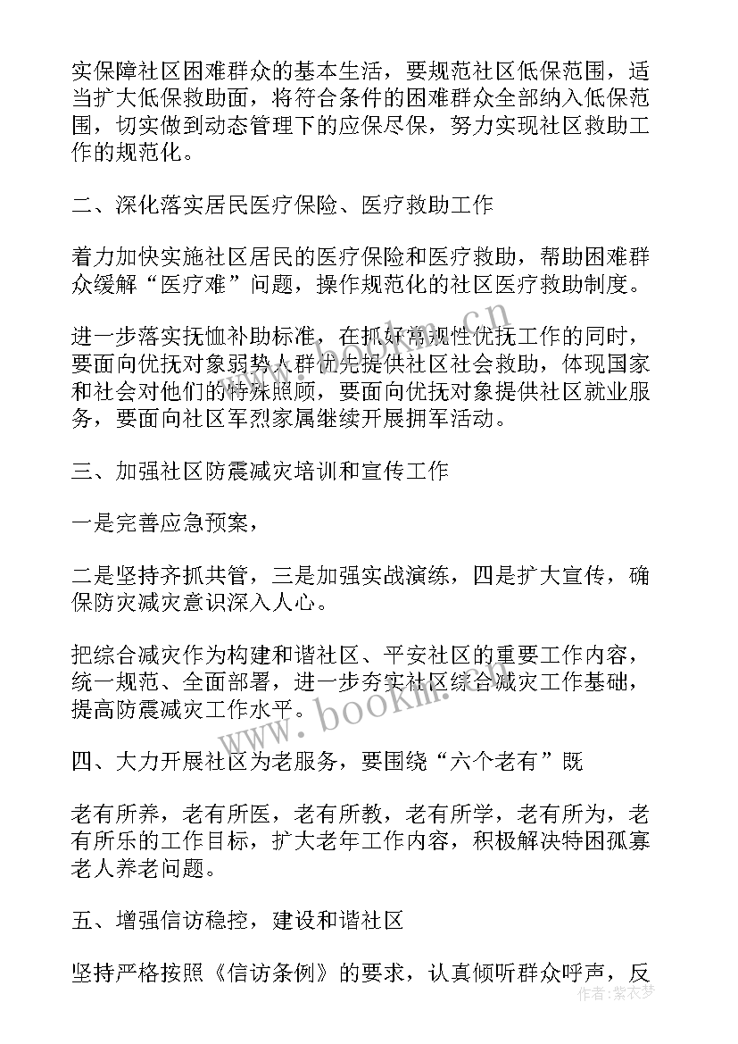 民政个人工作目标和计划 社区民政个人工作计划(通用5篇)