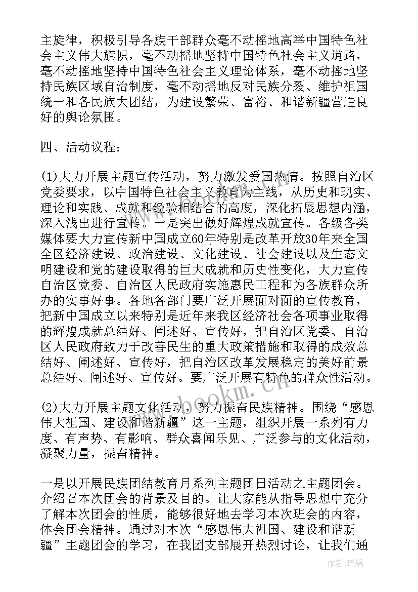 民族团结队会活动方案(通用8篇)