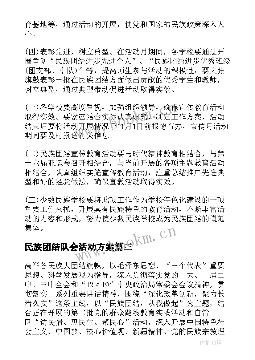 民族团结队会活动方案(通用8篇)