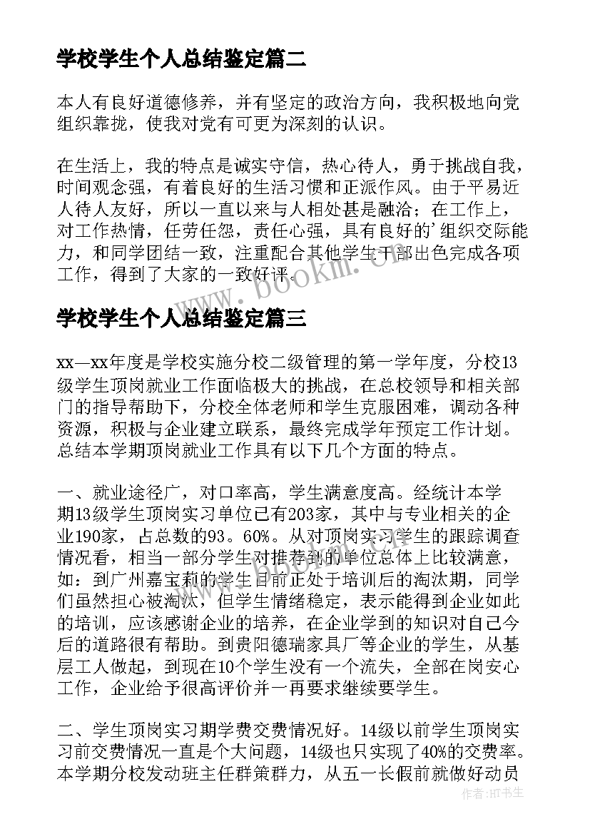 2023年学校学生个人总结鉴定(通用9篇)