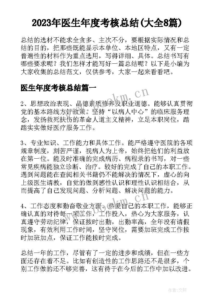 2023年医生年度考核总结(大全8篇)