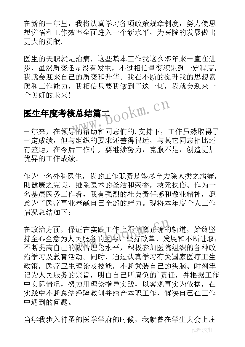 2023年医生年度考核总结(大全8篇)