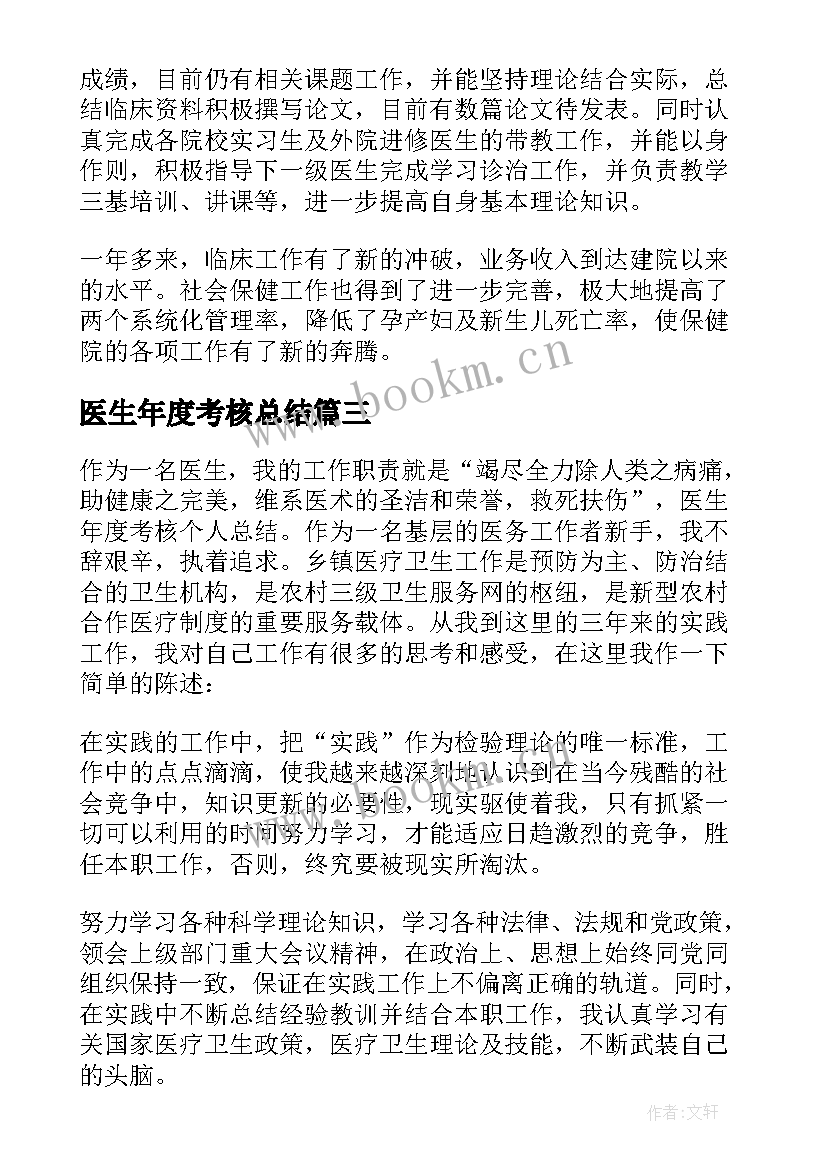 2023年医生年度考核总结(大全8篇)