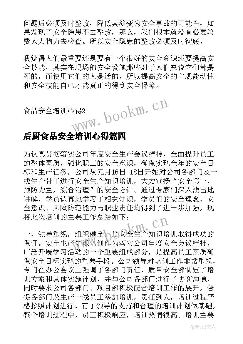 2023年后厨食品安全培训心得(通用5篇)