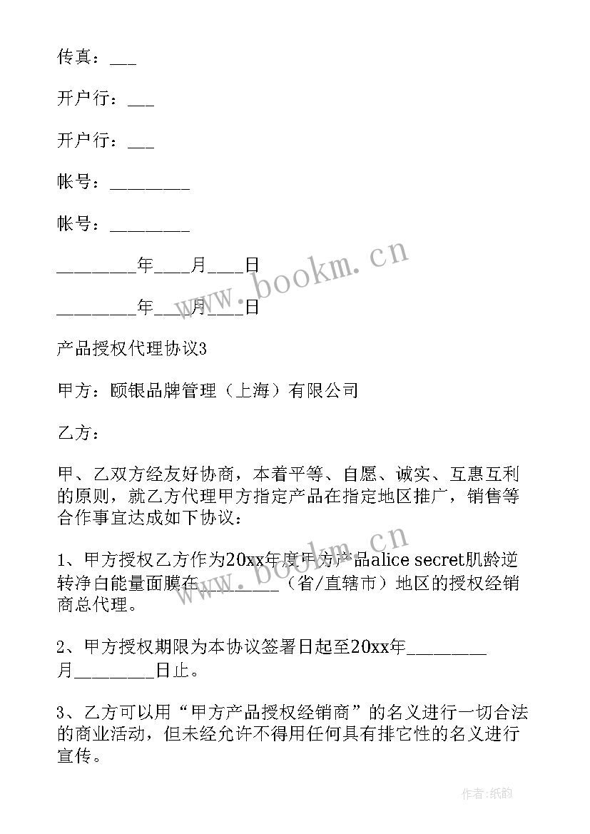 最新授权代理协议书(精选5篇)