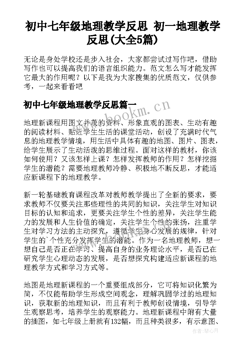 初中七年级地理教学反思 初一地理教学反思(大全5篇)